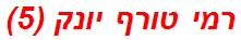 רמי טורף יונק (5)