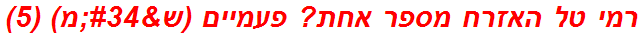 רמי טל האזרח מספר אחת? פעמיים (ש"מ) (5)