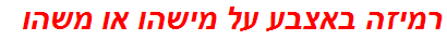 רמיזה באצבע על מישהו או משהו