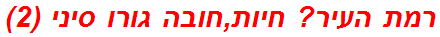 רמת העיר? חיות,חובה גורו סיני (2)