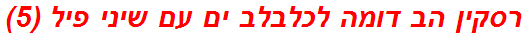 רסקין הב דומה לכלבלב ים עם שיני פיל (5)