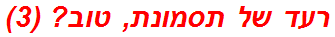 רעד של תסמונת, טוב? (3)