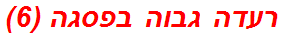 רעדה גבוה בפסגה (6)