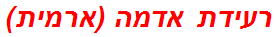 רעידת אדמה (ארמית)