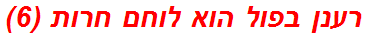 רענן בפול הוא לוחם חרות (6)