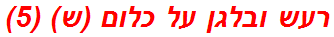 רעש ובלגן על כלום (ש) (5)