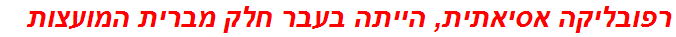 רפובליקה אסיאתית, הייתה בעבר חלק מברית המועצות