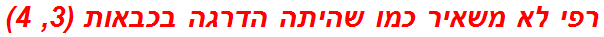 רפי לא משאיר כמו שהיתה הדרגה בכבאות (3, 4)