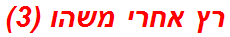 רץ אחרי משהו (3)