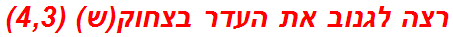 רצה לגנוב את העדר בצחוק(ש) (4,3)