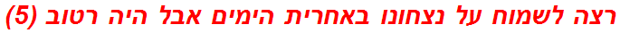 רצה לשמוח על נצחונו באחרית הימים אבל היה רטוב (5)