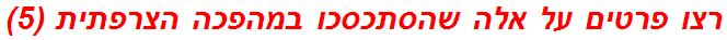 רצו פרטים על אלה שהסתכסכו במהפכה הצרפתית (5)