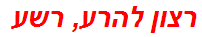 רצון להרע, רשע