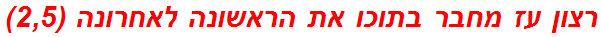 רצון עז מחבר בתוכו את הראשונה לאחרונה (2,5)