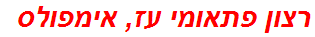 רצון פתאומי עז, אימפולס