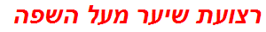 רצועת שיער מעל השפה