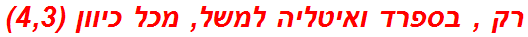 רק , בספרד ואיטליה למשל, מכל כיוון (4,3)