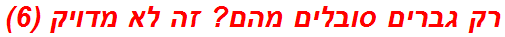 רק גברים סובלים מהם? זה לא מדויק (6)