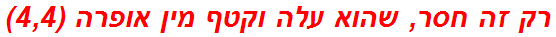 רק זה חסר, שהוא עלה וקטף מין אופרה (4,4)