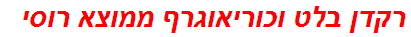 רקדן בלט וכוריאוגרף ממוצא רוסי