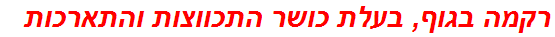 רקמה בגוף, בעלת כושר התכווצות והתארכות