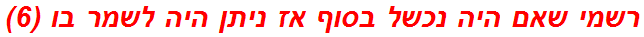 רשמי שאם היה נכשל בסוף אז ניתן היה לשמר בו (6)