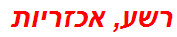 רשע, אכזריות