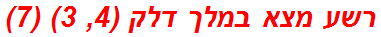 רשע מצא במלך דלק (4, 3) (7)