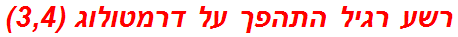 רשע רגיל התהפך על דרמטולוג (3,4)