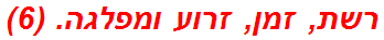 רשת, זמן, זרוע ומפלגה. (6)