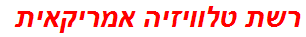 רשת טלוויזיה אמריקאית