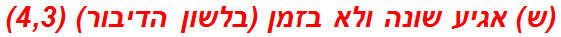 (ש) אגיע שונה ולא בזמן (בלשון הדיבור) (4,3)