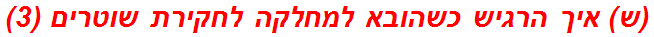 (ש) איך הרגיש כשהובא למחלקה לחקירת שוטרים (3)