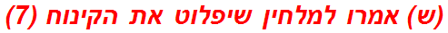 (ש) אמרו למלחין שיפלוט את הקינוח (7)