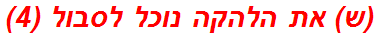 (ש) את הלהקה נוכל לסבול (4)