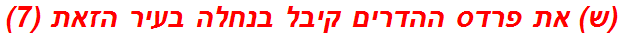 (ש) את פרדס ההדרים קיבל בנחלה בעיר הזאת (7)