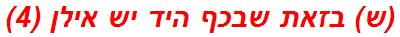 (ש) בזאת שבכף היד יש אילן (4)