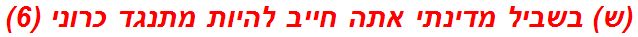 (ש) בשביל מדינתי אתה חייב להיות מתנגד כרוני (6)