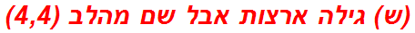 (ש) גילה ארצות אבל שם מהלב (4,4)