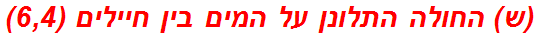 (ש) החולה התלונן על המים בין חיילים (6,4)