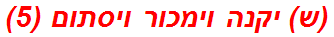 (ש) יקנה וימכור ויסתום (5)