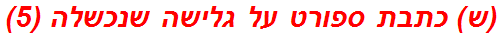 (ש) כתבת ספורט על גלישה שנכשלה (5)