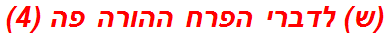 (ש) לדברי הפרח ההורה פה (4)