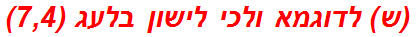 (ש) לדוגמא ולכי לישון בלעג (7,4)