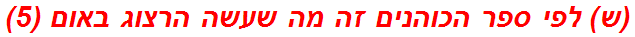 (ש) לפי ספר הכוהנים זה מה שעשה הרצוג באום (5)