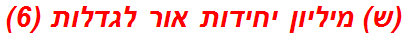 (ש) מיליון יחידות אור לגדלות (6)