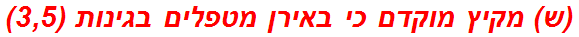 (ש) מקיץ מוקדם כי באירן מטפלים בגינות (3,5)