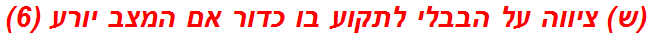 (ש) ציווה על הבבלי לתקוע בו כדור אם המצב יורע (6)