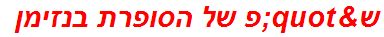 ש"פ של הסופרת בנזימן