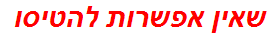 שאין אפשרות להטיסו